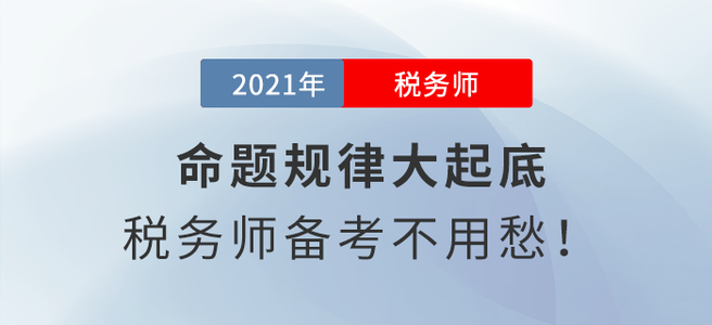 命題規(guī)律大起底，稅務(wù)師備考不用愁！