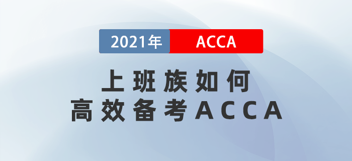 上班族如何高效備考ACCA？這一點(diǎn)至關(guān)重要