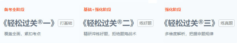 東奧注會(huì)輕松過關(guān)介紹