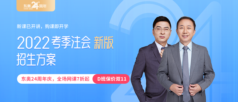 東奧2022年考季注冊(cè)會(huì)計(jì)師新課已開(kāi)班