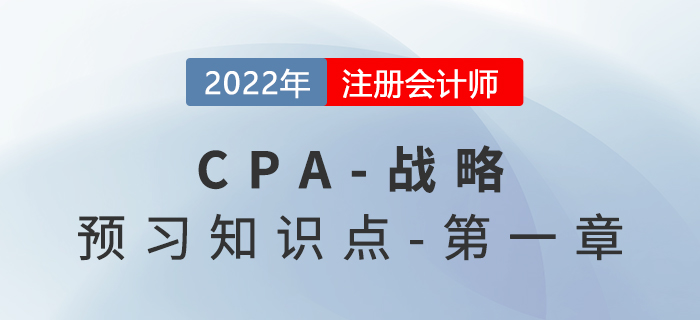 2022年注會(huì)戰(zhàn)略預(yù)習(xí)知識(shí)點(diǎn) 2022年注會(huì)戰(zhàn)略預(yù)習(xí)知識(shí)點(diǎn)