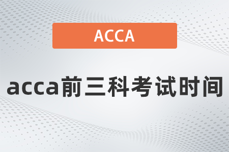 acca前三科考試時(shí)間