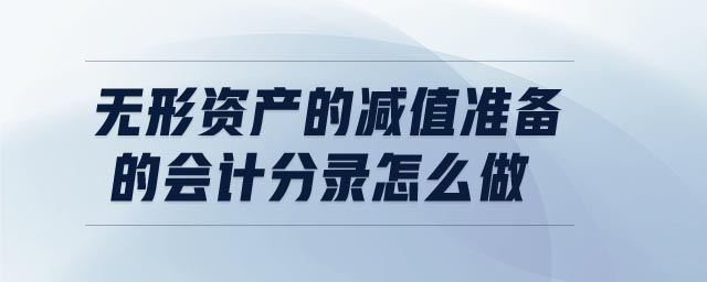 無形資產(chǎn)的減值準(zhǔn)備的會(huì)計(jì)分錄怎么做