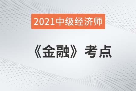 金融工具的分類_2021中級(jí)經(jīng)濟(jì)師金融考點(diǎn)