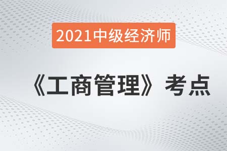 企業(yè)戰(zhàn)略的特征與層次_2021中級經(jīng)濟(jì)師工商管理考點(diǎn)