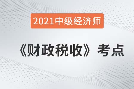 財政支出的經(jīng)濟性質(zhì)分類_2021中級經(jīng)濟師財政稅收考點