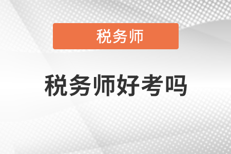 河北省稅務(wù)師好考嗎？
