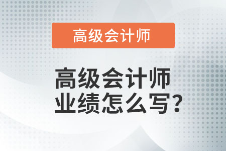 高級會計師業(yè)績怎么寫？