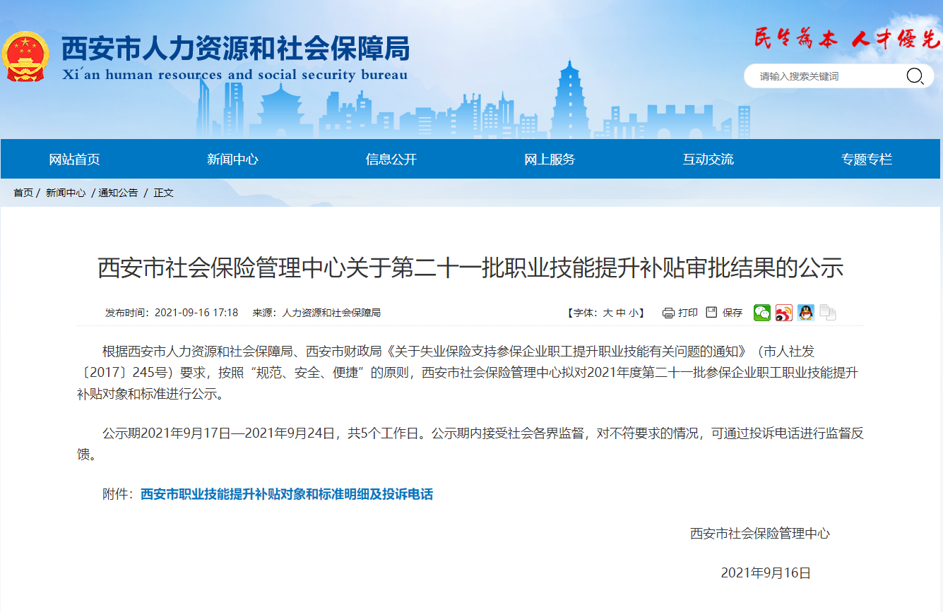 2021陜西西安發(fā)布最新中級經(jīng)濟師技能補貼人員名單 2021陜西西安發(fā)布最新中級經(jīng)濟師技能補貼人員名單