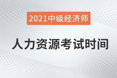 2021年人力經(jīng)濟(jì)師中級(jí)考試時(shí)間具體在哪天 2021年人力經(jīng)濟(jì)師中級(jí)考試時(shí)間具體在哪天