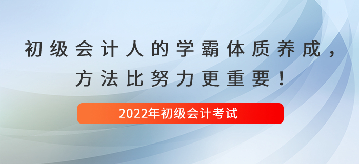 初級會計人的學霸體質養(yǎng)成，方法比努力更重要！
