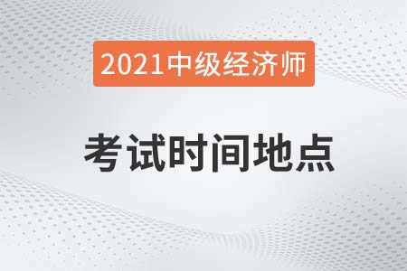 中級經(jīng)濟(jì)師考試時(shí)間地點(diǎn)去哪查