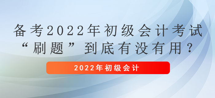 備考2022年初級會計考試，“刷題”到底有沒有用？