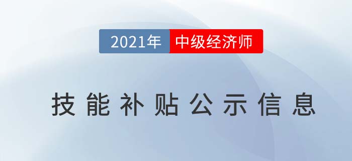 2021中級經(jīng)濟師技能補貼名單 2021中級經(jīng)濟師技能補貼名單