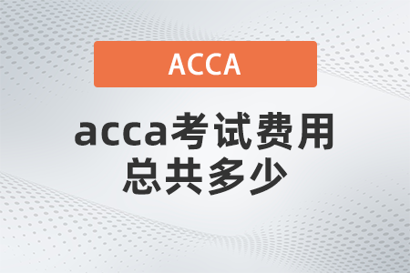 2021年12月acca考試費用總共多少