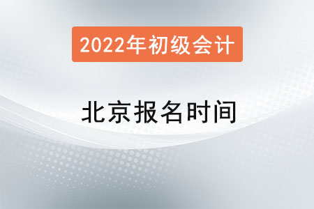 北京市豐臺區(qū)2022年初級會計證報名時間