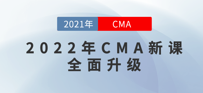 2022年CMA新課全面升級(jí)！購(gòu)22年新課，即贈(zèng)21年課程呦！