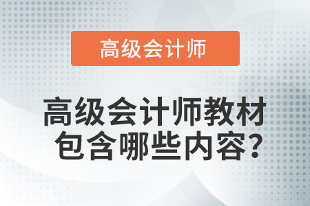 高級會計師教材包含哪些內(nèi)容？