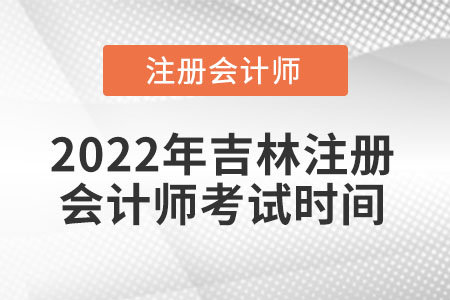 2022年吉林省長春注冊會計師考試時間
