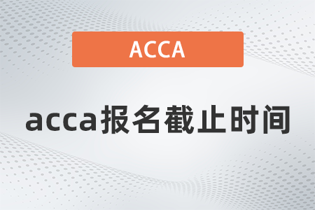 2021年12月acca報名截止時間是幾號