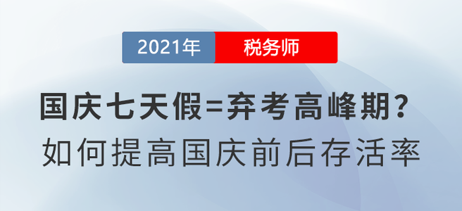 國慶七天假=棄考高峰期？如何備考稅務(wù)師才能提高國慶前后存活率