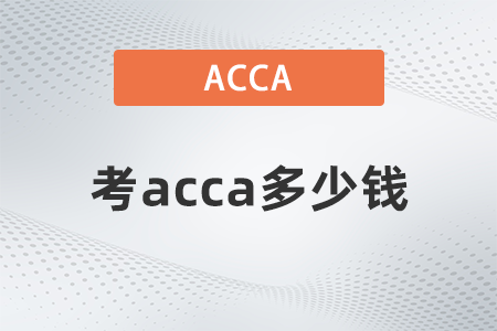 2021年12月考acca多少錢