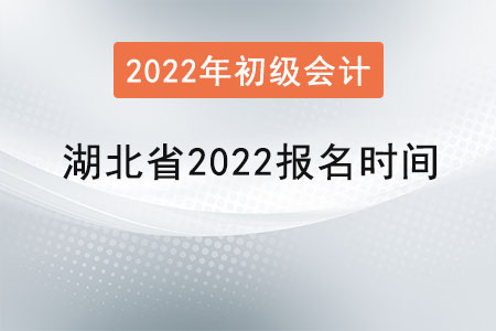 湖北省潛江市2022初級(jí)會(huì)計(jì)師報(bào)名時(shí)間