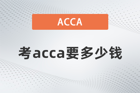 2021年12月考acca要多少錢