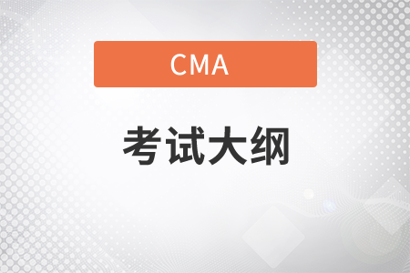 2021年cma考試大綱是什么？