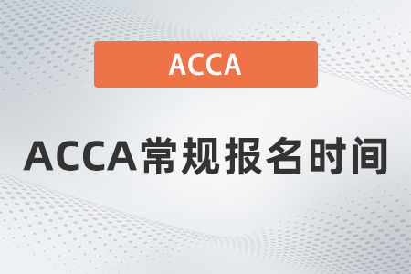 2021年12月ACCA常規(guī)報名時間是哪天