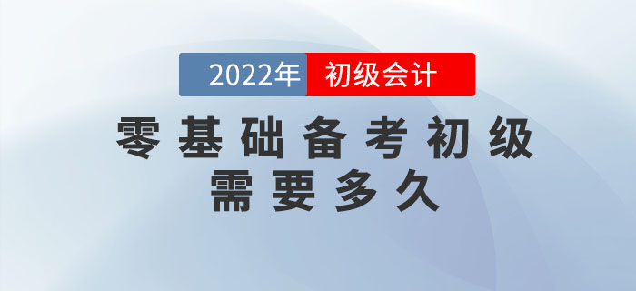 零基礎(chǔ)備考初級(jí)會(huì)計(jì)考試需要花費(fèi)多長(zhǎng)時(shí)間？