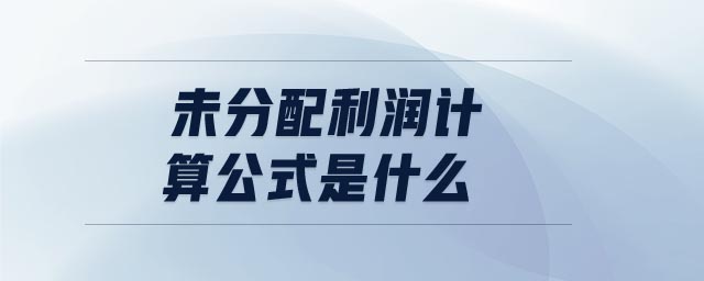 未分配利潤計算公式是什么