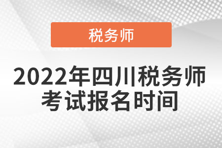 2022年四川省阿壩稅務(wù)師考試報(bào)名時(shí)間