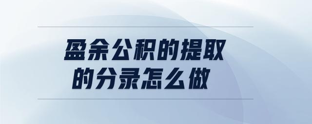 盈余公積的提取的分錄怎么做 盈余公積的提取的分錄怎么做