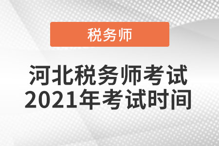 河北省承德稅務(wù)師考試2021年考試時(shí)間