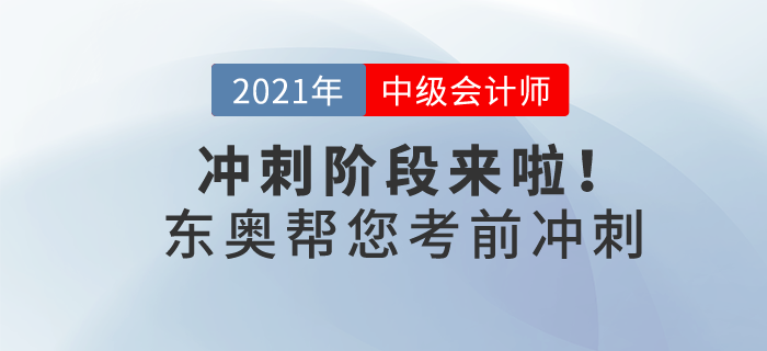 21年中級(jí)會(huì)計(jì)沖刺階段來(lái)啦！東奧帶你30天猛沖終點(diǎn)線(xiàn)！