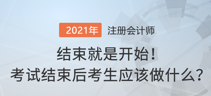 結(jié)束就是開(kāi)始！注冊(cè)會(huì)計(jì)師考試結(jié)束后考生應(yīng)該做什么