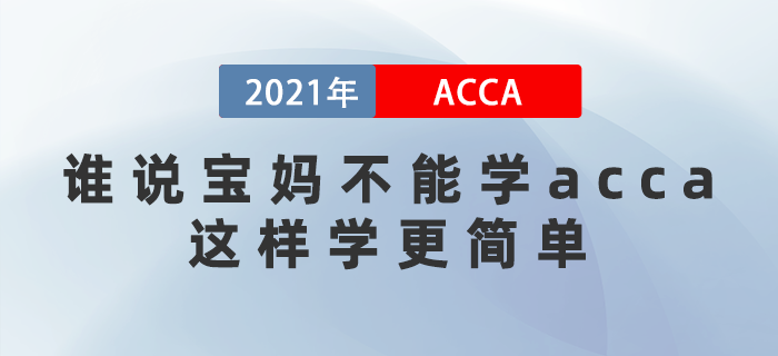 誰說寶媽不能學acca？這樣學更簡單！