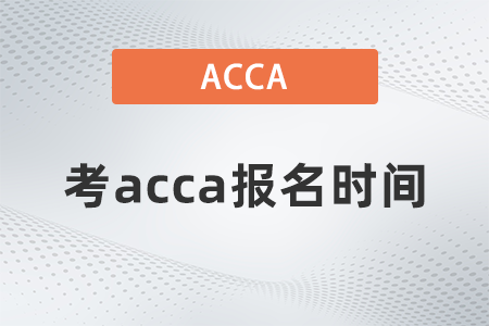 2021年12月考acca報(bào)名時(shí)間是幾號(hào)