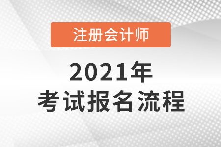 2022年注會報(bào)名流程