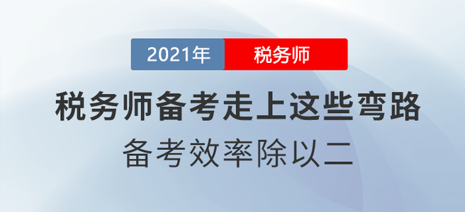 稅務(wù)師備考走上這些彎路，備考效率除以二！