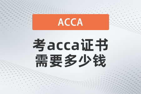 考acca證書需要多少錢