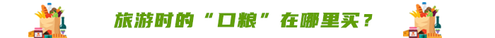 旅游時(shí)的“口糧”在哪里買？