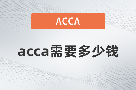 acca需要多少錢