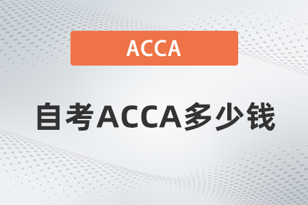 自考ACCA多少錢
