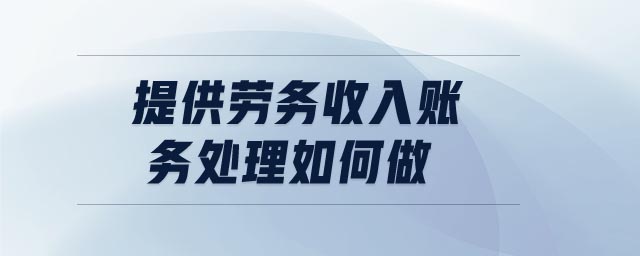 提供勞務收入賬務處理如何做