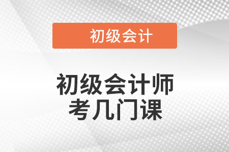 初級會計師考幾門課？