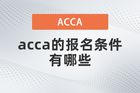 acca的報名條件有哪些