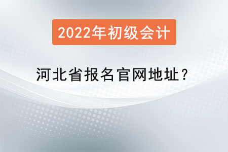 河北省初級(jí)會(huì)計(jì)證報(bào)名官網(wǎng)地址？