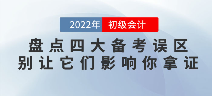盤點(diǎn)初級(jí)會(huì)計(jì)四大備考誤區(qū)，別讓它們影響你拿證！